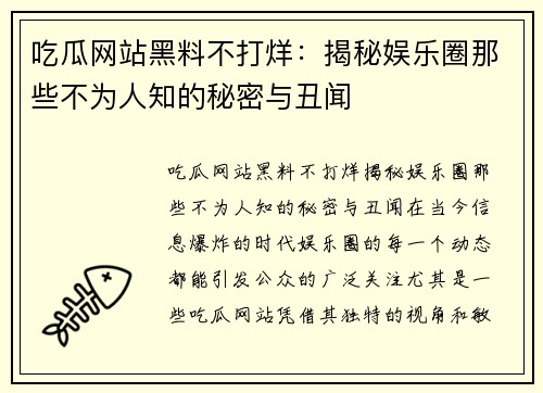 吃瓜网站黑料不打烊：揭秘娱乐圈那些不为人知的秘密与丑闻