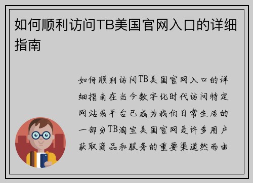 如何顺利访问TB美国官网入口的详细指南